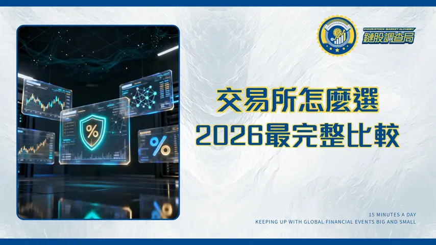 交易所差異一次看-2026最完整比較指南:手續費、安全性、功能全解析