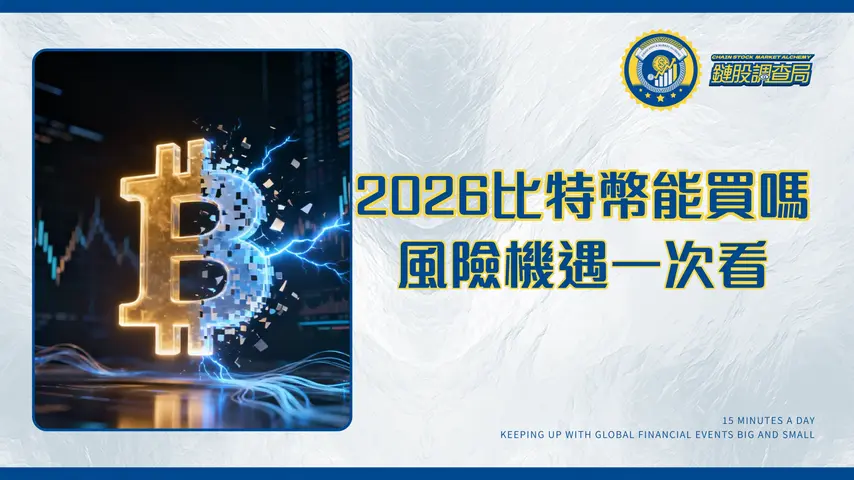 比特幣的優缺點全解析|2026年投資前必讀的風險與機遇分析