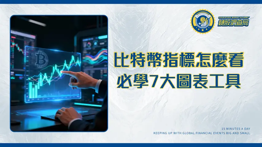 比特幣技術分析要看哪些指標?2026新手必學7大圖表工具