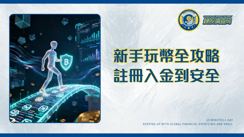 加密貨幣交易所新手常見問題|從註冊、入金到安全自保的全攻略2026