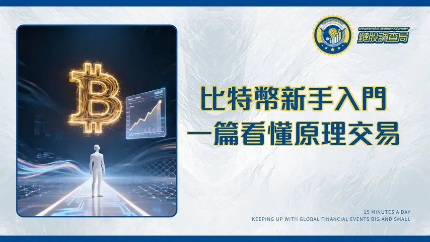 比特幣是什麼?2026新手投資入門|一篇看懂原理、價值與交易方式
