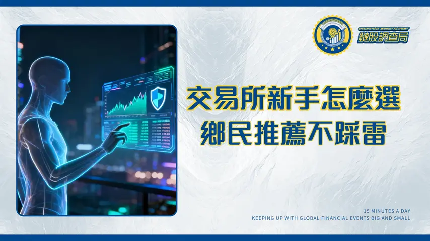 交易所是否值得用?2026台灣新手最詳盡評估-安全性、手續費、PTT推薦全攻略