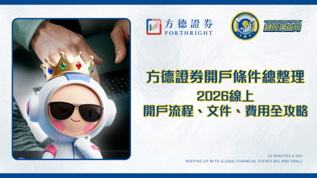 方德證券開戶條件總整理|2026線上開戶流程、文件、費用全攻略