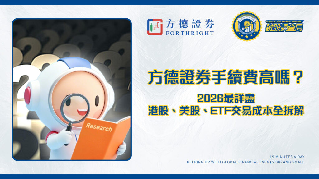 方德證券手續費高嗎?2026最詳盡港股、美股、ETF交易成本全拆解