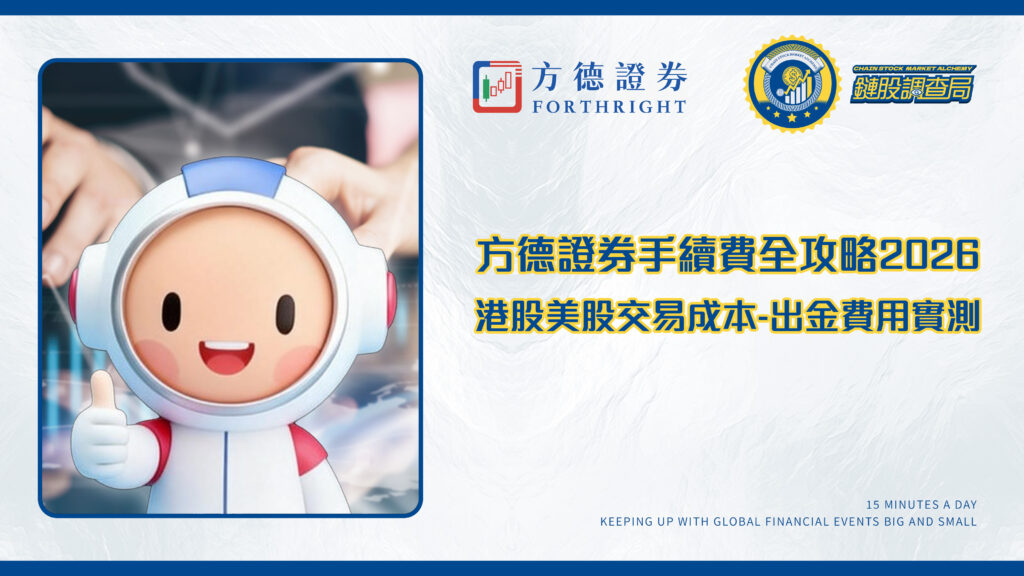 方德證券手續費全攻略2026-港股美股交易成本-出金費用實測