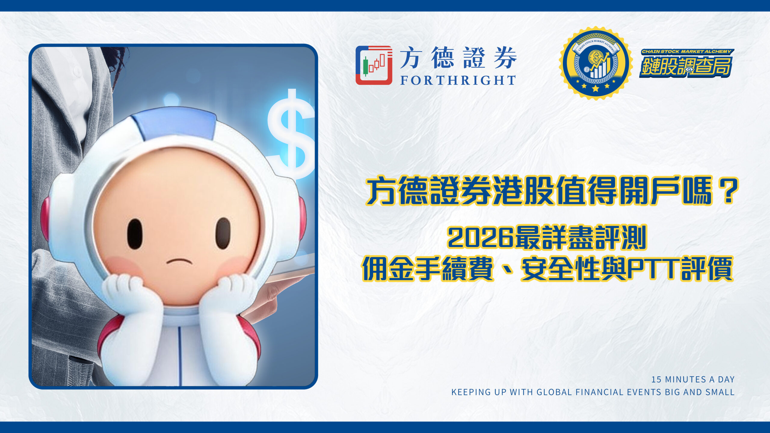 方德證券港股值得開戶嗎?2026最詳盡評測-佣金手續費、安全性與PTT評價