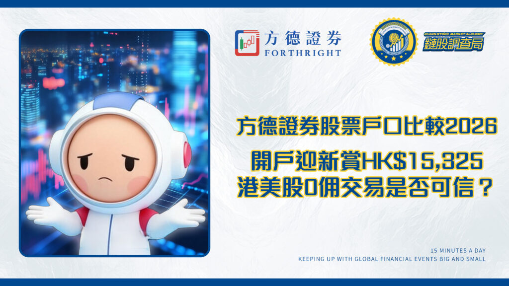 方德證券股票戶口比較2026:開戶迎新賞HK$15,325,港美股0佣交易是否可信?