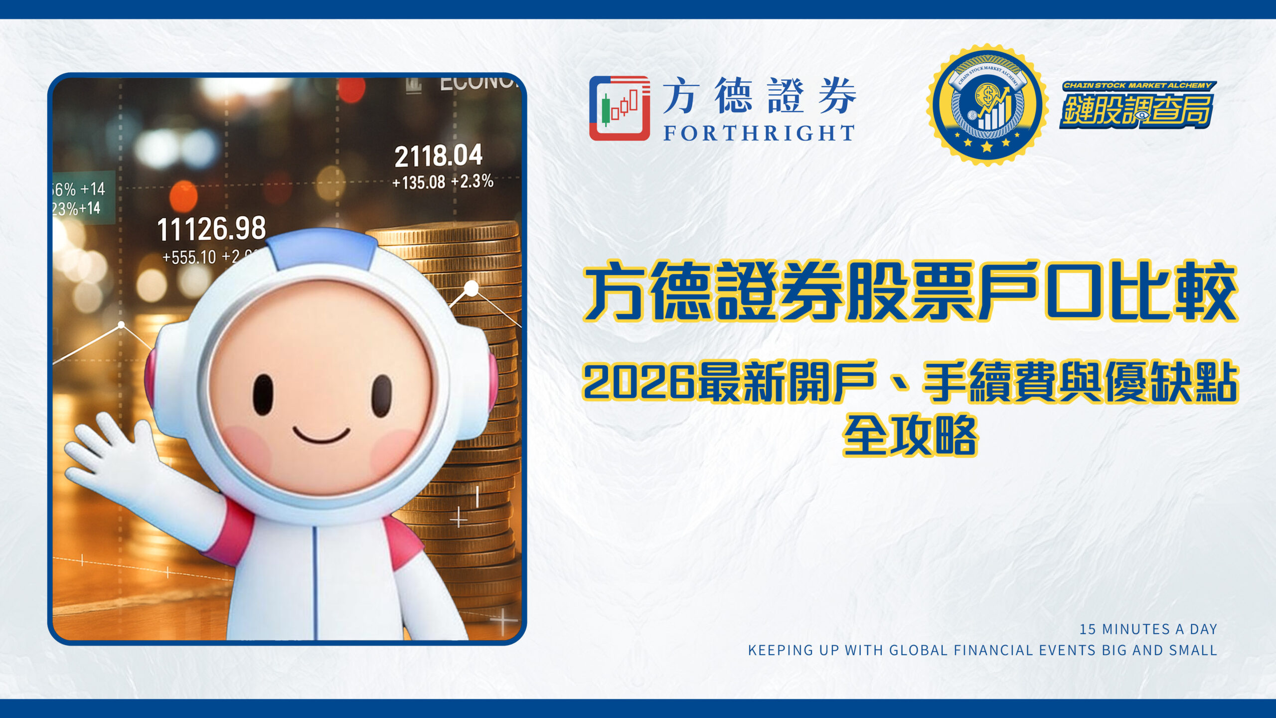 方德證券股票戶口比較-2026最新開戶、手續費與優缺點全攻略