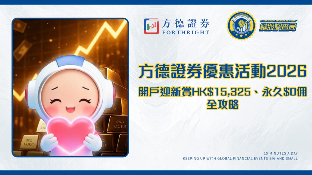 方德證券優惠活動2026|開戶迎新賞HK$15,325、永久$0佣全攻略