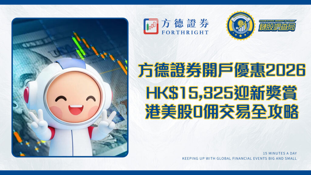 方德證券開戶優惠2026 | HK$15,325迎新獎賞,港美股0佣交易全攻略