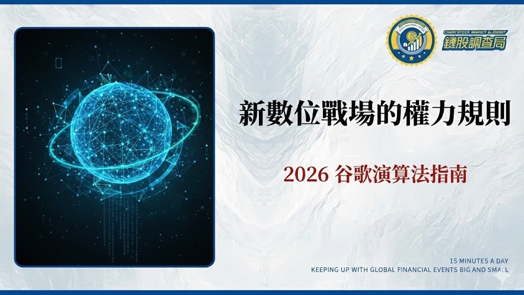 2026 谷歌演算法指南:揭示新數位戰場的權力規則