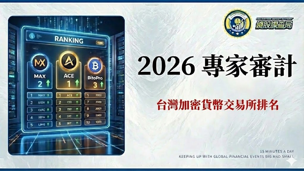 【2026 專家審計】台灣加密貨幣交易所排名:不只看手續費,教你識別下一個 FTX 風險