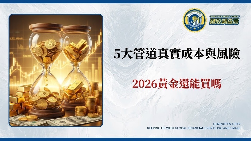 2026黃金還能買嗎?5大管道真實成本與風險全解析