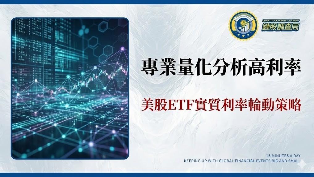 高利率別只會跑!2026 美股ETF實質利率輪動策略 | 專家量化分析