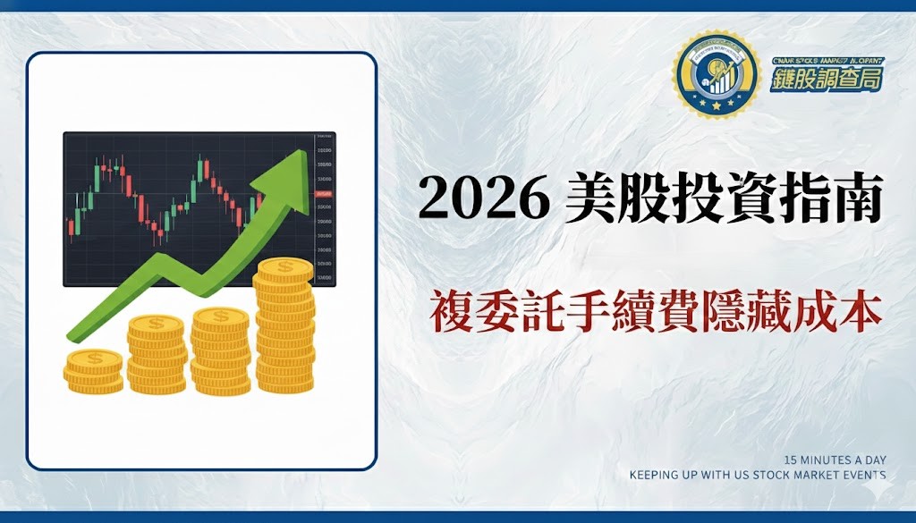 2026美股投資指南:避開複委託手續費陷阱與三大隱藏成本