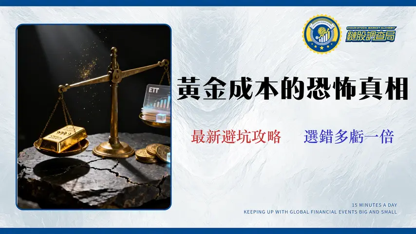 黃金投資真實成本揭秘:2026三大管道手續費與隱藏風險比較