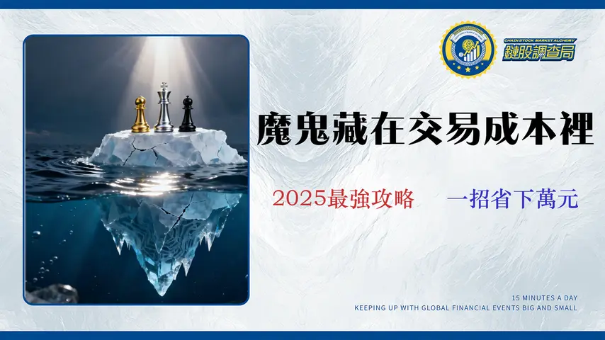 2025美股券商「總成本」排名:實測Firstrade、IB、複委託的隱藏費用