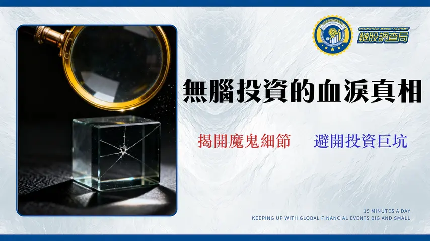 指數投資的7個隱形風險:別只看市場漲跌,揭露追蹤誤差與成分股集中的真相