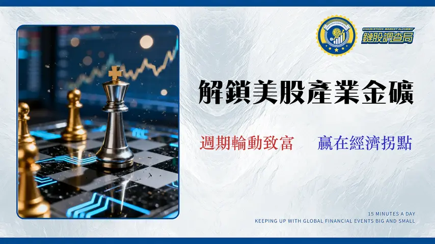 美股產業選股實戰指南(2026):用數據解讀經濟週期與ETF輪動策略