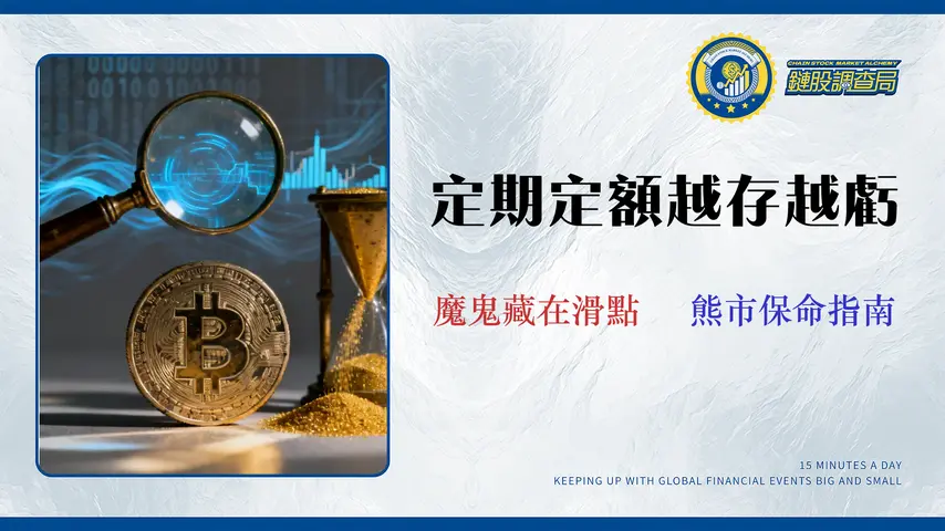 比特幣定期定額策略回測:2026 台灣三大平台隱藏成本與風險分析