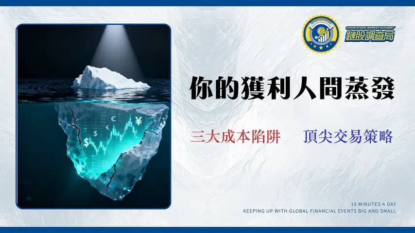 交易隱藏成本揭露:頂尖交易員如何避開2026年的滑點、價差與隔夜利息陷阱 | Alpha策略