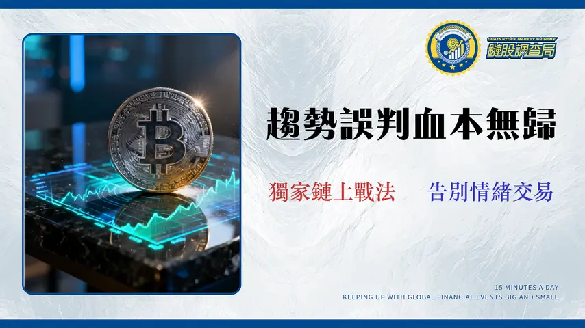 比特幣趨勢誤判讓你虧損?一套結合鏈上數據的技術分析實戰框架 (2026 數據驗證)