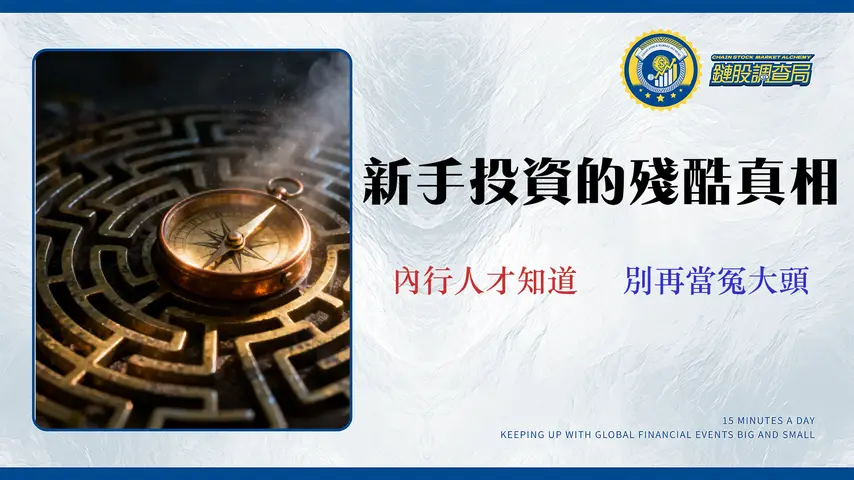基金投資適合新手嗎?2026真實成本與三大投資陷阱分析