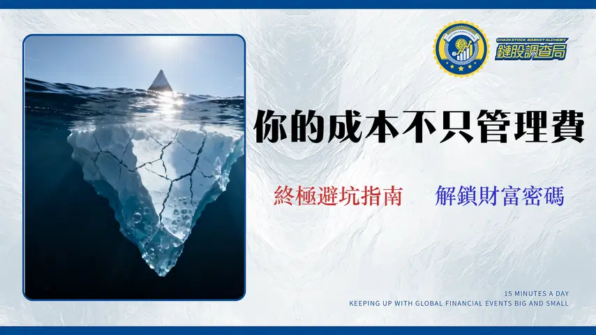 指數ETF怎麼選?2026總持有成本分析|揭示管理費外的3大隱藏成本