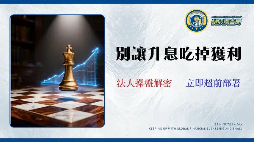 利率如何影響ETF?回測數據揭示2024升息週期下的贏家策略