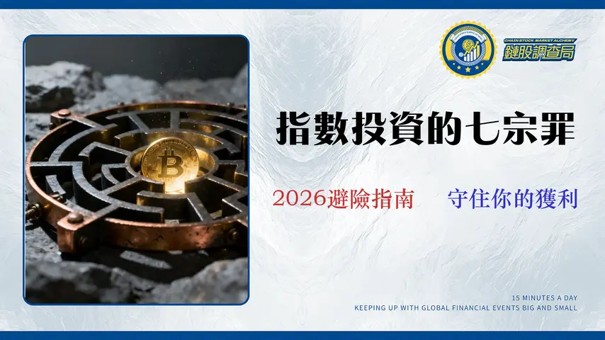 指數投資的7個隱形陷阱:從費用迷思到成分股風險的專業審計 (2026版)