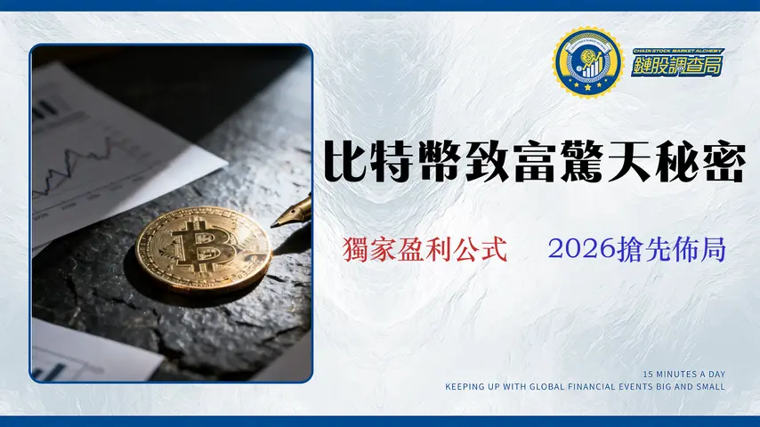比特幣投資真的能賺錢嗎?金融分析師揭露3大盈利公式與5個隱形成本 (2026實測)