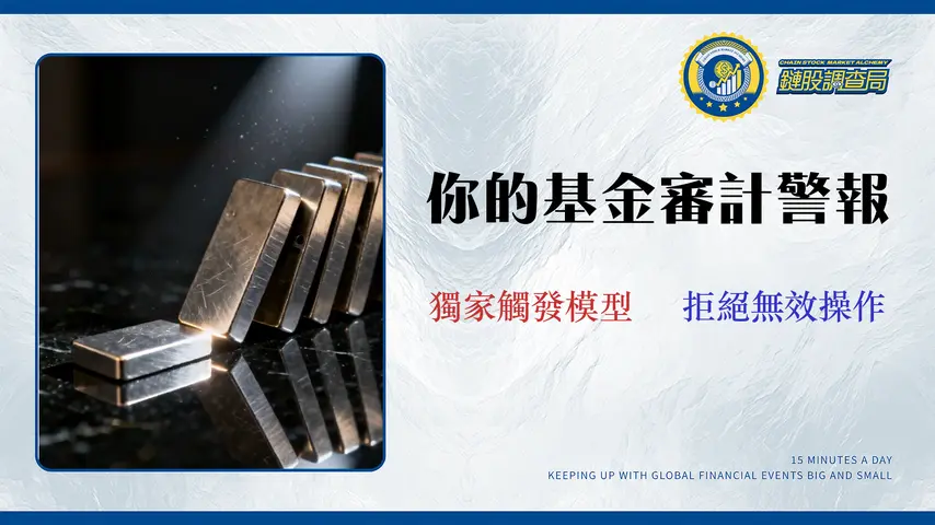 基金多久該檢視?別再問錯問題!專家揭秘3大「審計觸發」信號 (2026策略)
