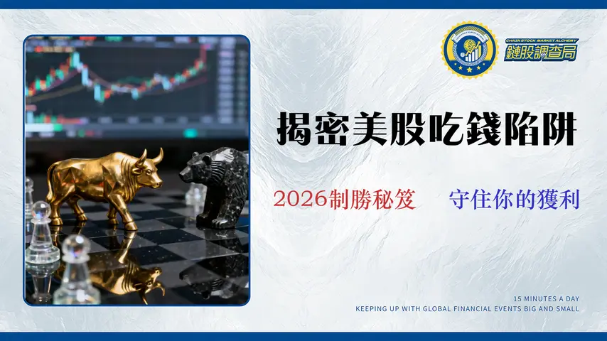 【2026 美股選股技巧】避開 3 大隱藏成本的專家級策略完整教學