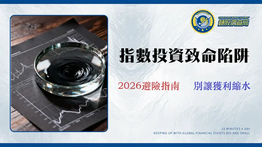 2026美股指數投資風險評估:超越費用率的3大財務黑洞(滑點、稅負、流動性)