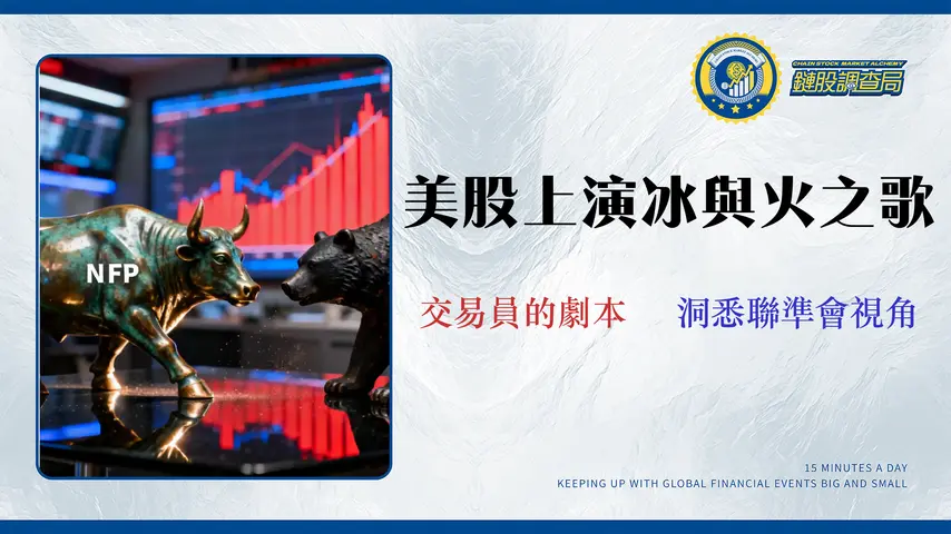 2026 美股經濟數據衝突解讀:NFP vs. CPI 交易員決策框架與風險矩陣