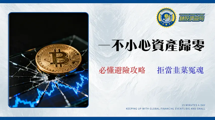 2026 比特幣合法性與風險審計:台灣交易所的 4 大隱藏陷阱