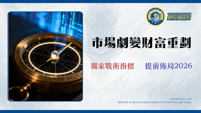 市場週期投資指南:用 2026 經濟指標儀表板,優化你的資產配置