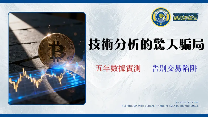 【數據揭秘】比特幣技術分析真的有用嗎?15年分析師回測5年數據,揭示90%人不知的勝率真相