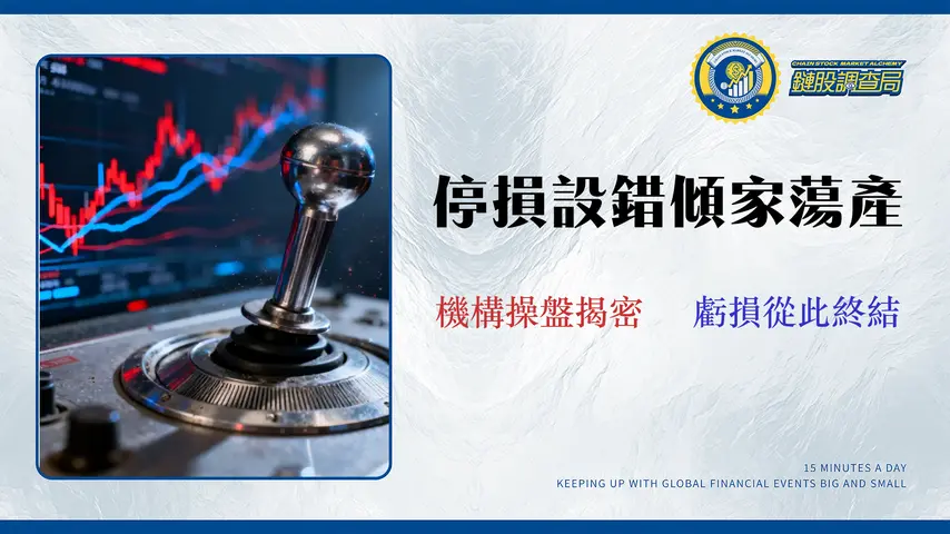 美股停損策略 2026:從「滑點成本」剖析 6 種訂單,專家級停損技巧