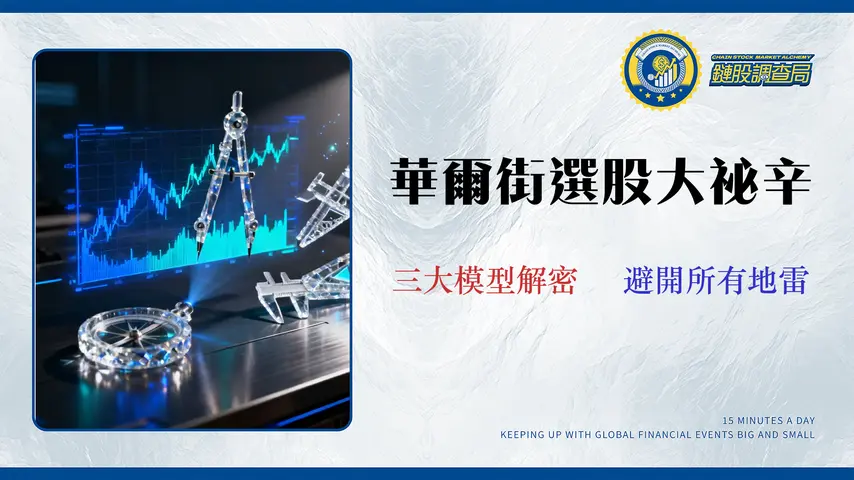 2026 科技股投資指南:用 3 大估值模型避開價值陷阱