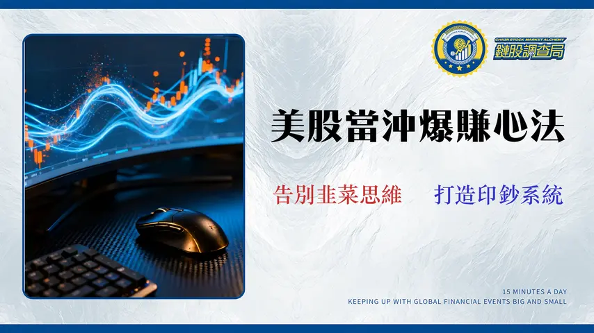 2026 美股短線選股實戰:從 0 建構日內交易系統 (含券商/工具評比)