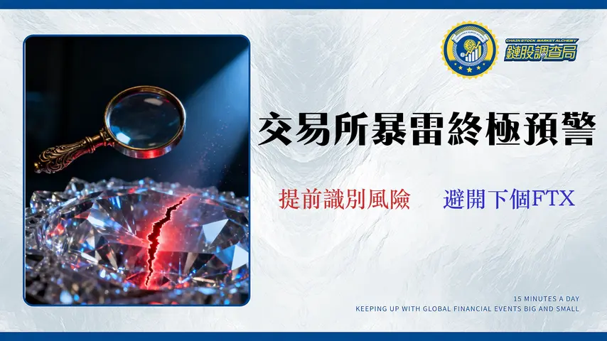 交易所倒閉案例法醫分析:識別 2026 年 5 大暴雷預警信號
