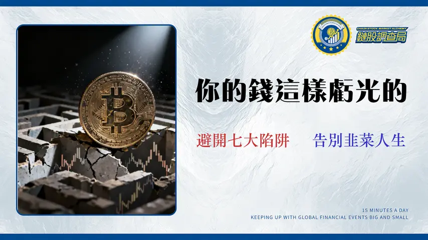 比特幣技術分析的7個致命錯誤:數據顯示90%交易員因此虧損 (2026實測)