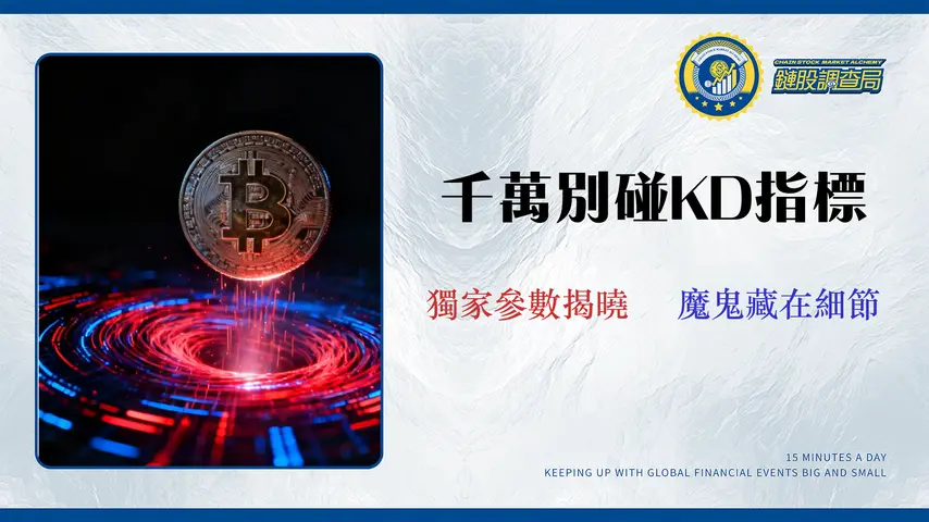【2026比特幣KD指標實戰】回測數據揭示90%交易員的虧損陷阱