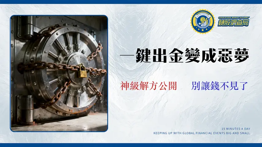 【2026 交易所出金失敗全攻略】資金卡關?秒懂5大原因與銀行、交易所應對SOP