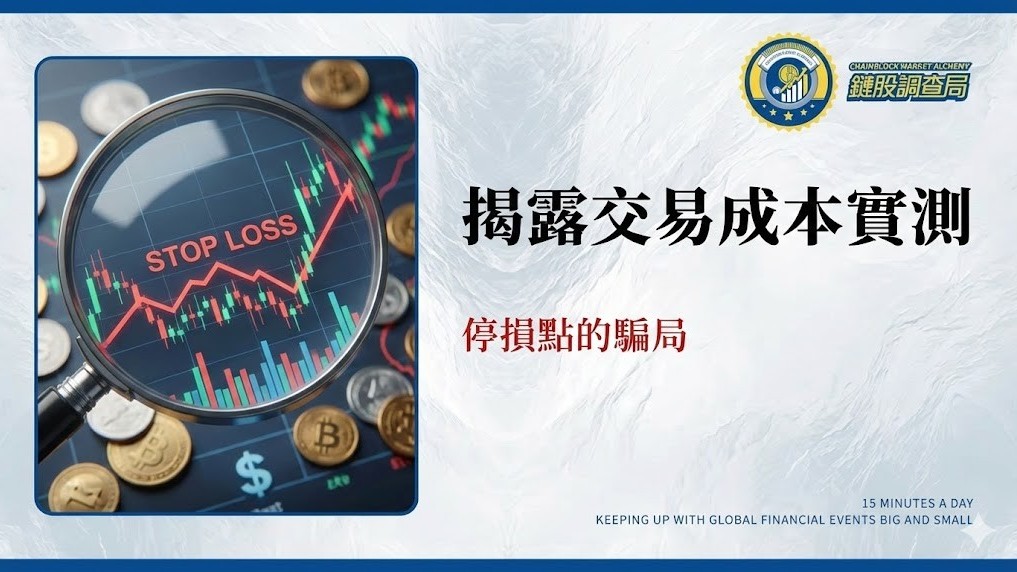 停損點的騙局?2026實測揭露交易成本,90%投資人因此虧損