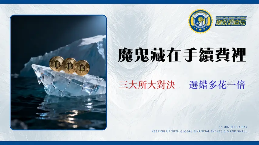【2026 總成本實測】交易所手續費陷阱揭秘:誰是真正最低?(含隱藏滑點與提幣成本)