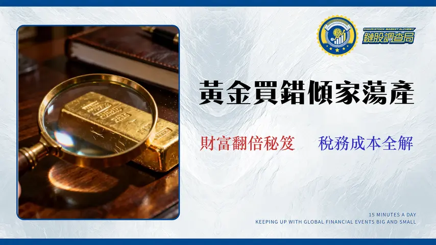 2026 黃金現在可以買嗎?5大管道「隱藏成本與稅務」全解析