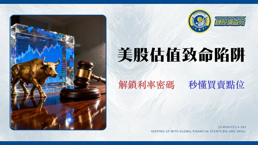 【2026 美股本益比合理區間】專家教你用聯準會利率,秒懂 S&P 500 最新估值