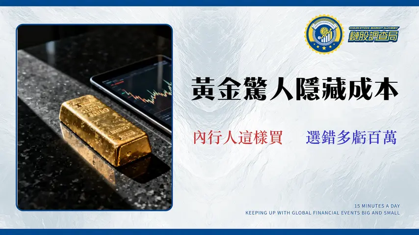 【2026總成本精算】實體黃金 vs 紙黃金:一張表看懂5大產品交易成本、託管風險與滑點陷阱